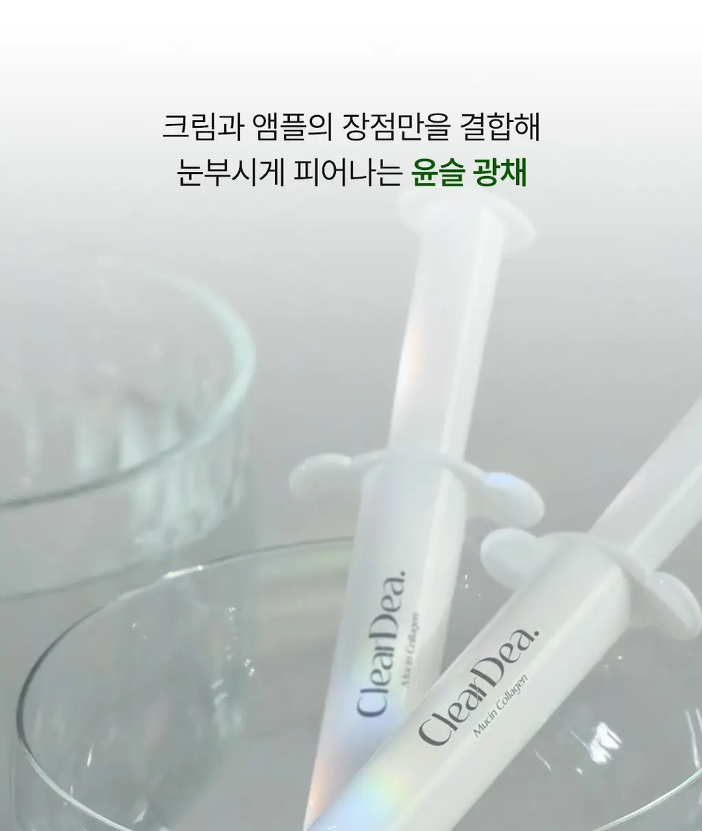 [광채탄력] 클리어디어 뮤신 콜라겐 볼류밍 크림 앰플 4ml 2개입 상세페이지 22